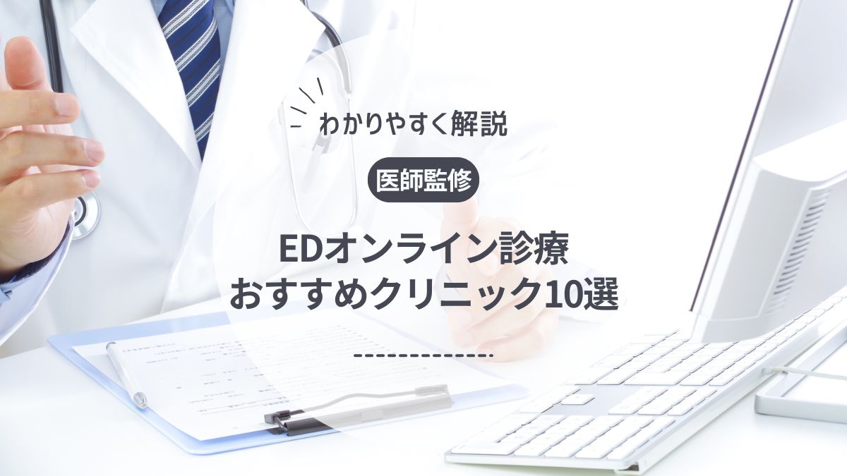 【医師監修】ED治療のオンライン診療がおすすめのクリニック10選！薬の効果や費用を徹底比較