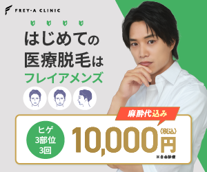 フレイアクリニックメンズ