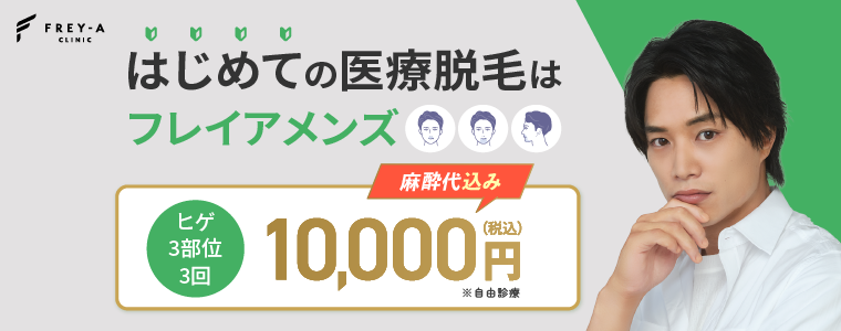フレイアクリニックメンズの基本情報