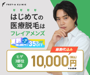 フレイアクリニックメンズ