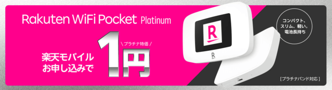 楽天のポケット型WiFiルーター「Rakuten WiFi Pocket Platinum」