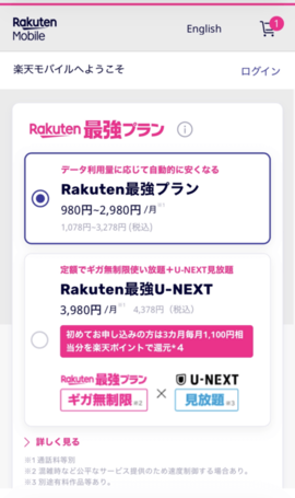 「Rakuten最強プラン」を選択