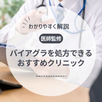 バイアグラはどこで買える？安いのは？市販・通販・オンライン処方の購入方法を徹底比較