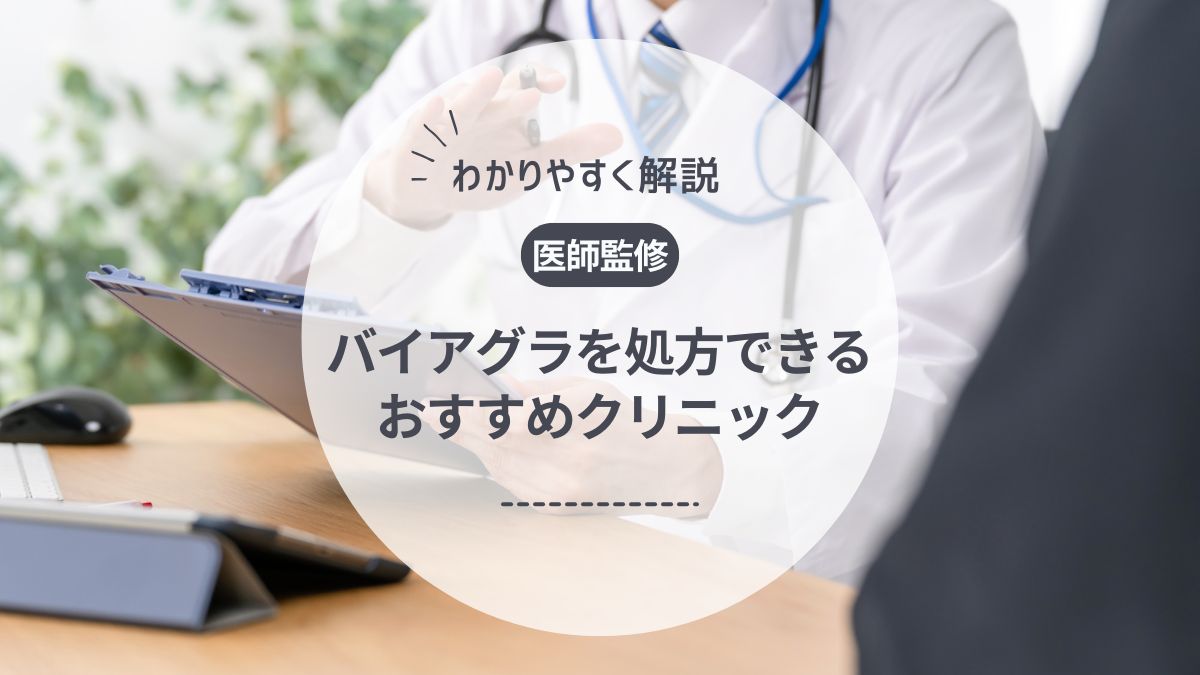 バイアグラはどこで買える?安いのは?市販・通販・オンライン処方の購入方法を徹底比較