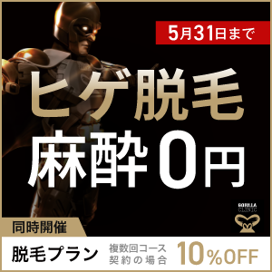 ゴリラクリニック