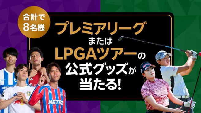 【Rakuten最強U-NEXT】初めてご利用でプレミアリーグ または LPGAツアーのグッズが抽選で当たる！