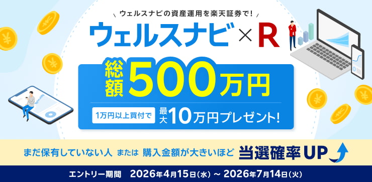ウェルスナビ×R 総額500万円！最大10万円当たる！キャンペーン