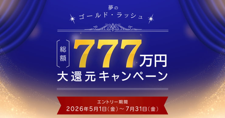 ＜要エントリー＞【総額777万円大還元】夢のゴールド・ラッシュ！キャンペーン
