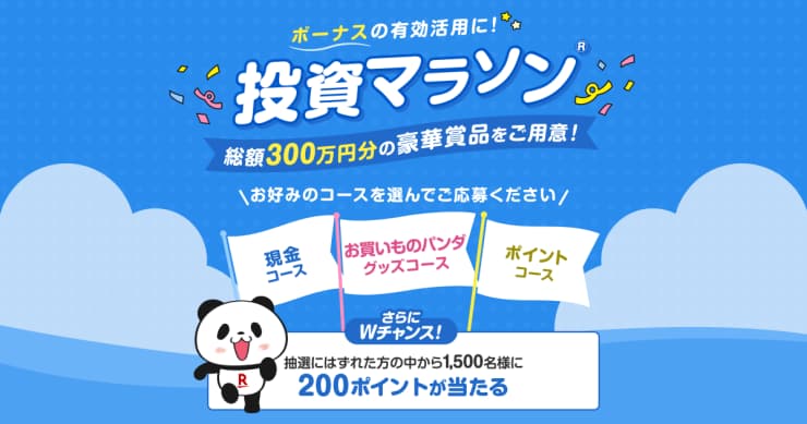 ＜要エントリー＞＼ボーナスの有効活用に！投資マラソン®夏／最大1万円のプレゼントが当たる！