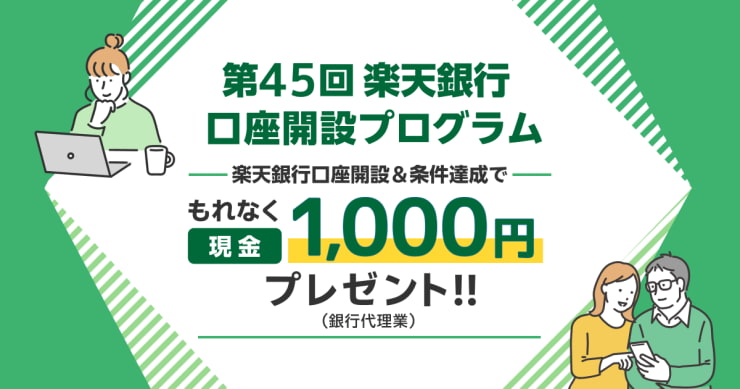 【第45回】楽天銀行口座開設＆条件達成で現金プレゼント