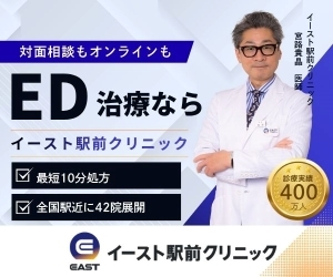 イースト駅前クリニック