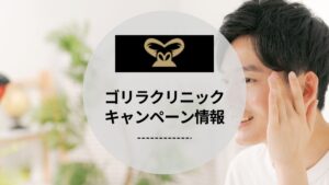 【2026年8月最新】ゴリラクリニックのキャンペーン・割引クーポン完全ガイド｜ヒゲ脱毛10%OFF＋麻酔0円