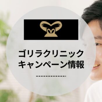 【2026年5月】ゴリラクリニックの割引キャンペーン・クーポン情報