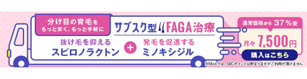 湘南美容クリニックのFAGA治療