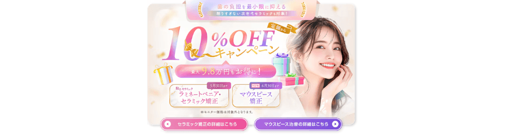 矯正・セラミック治療キャンペーン