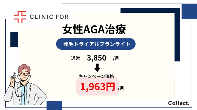 クリニックフォアのFAGA治療のクーポンコード・キャンペーン