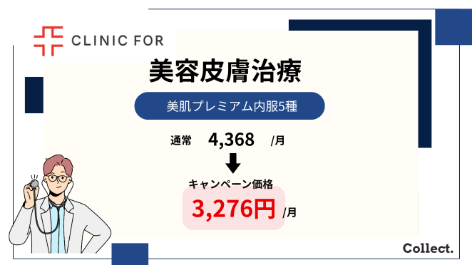 クリニックフォアの美容皮膚治療のクーポンコード・キャンペーン