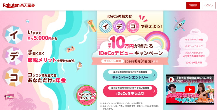 最大10万円が当たる！iDeCoデビューキャンペーン