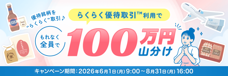 優待銘柄を”らくらく”取引♪らくらく優待取引™利用で100万円山分けキャンペーン