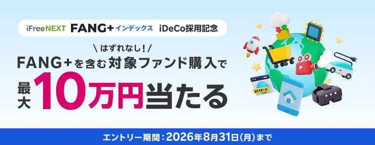 【iDeCo採用記念】FANG+を含む対象ファンド購入で最大10万円当たるキャンペーン