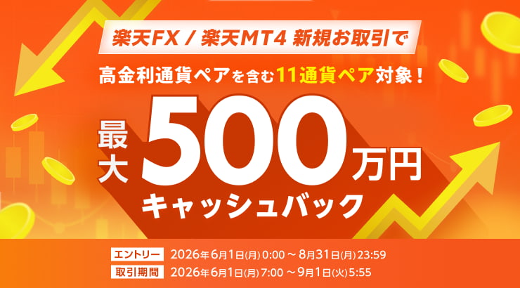 新規お取引で最大500万円還元！FXキャッシュバックキャンペーン！