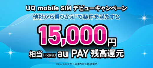 UQ mobile SIM デビューキャンペーン