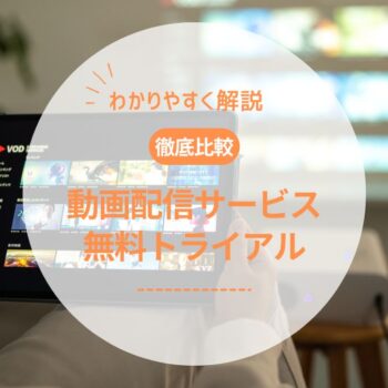 【2026年最新】無料トライアルがある動画配信サービスおすすめ6選｜期間・作品数を徹底比較