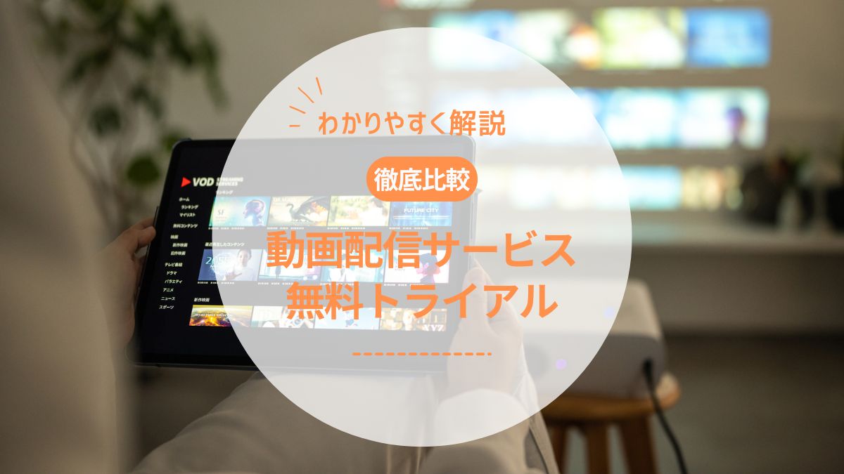 【2026年最新】無料トライアルがある動画配信サービスおすすめ6選|期間・作品数を徹底比較