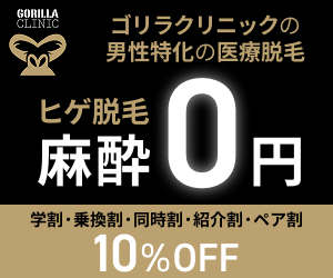 ゴリラクリニック