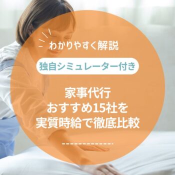 家事代行おすすめ比較ランキング【2026年最新】実質時給と失敗しない選び方