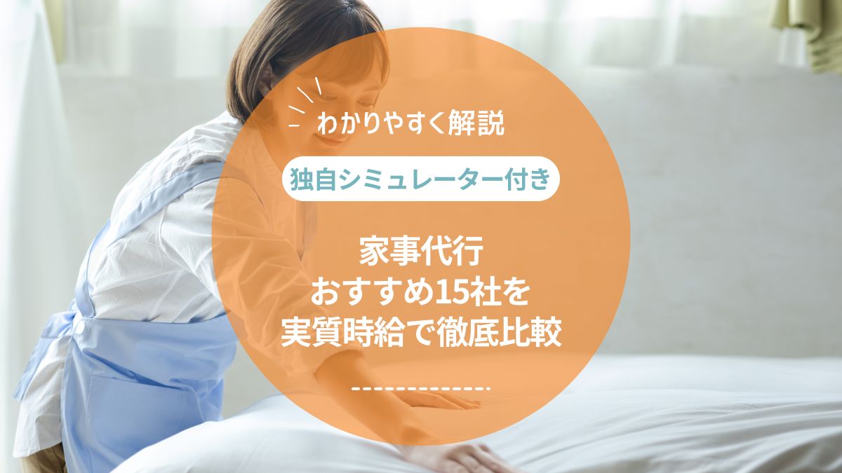 家事代行おすすめ比較ランキング【2026年最新】実質時給と失敗しない選び方
