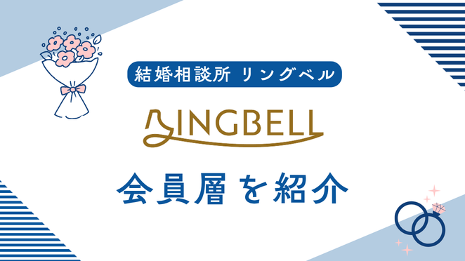 リングベルの会員層を紹介