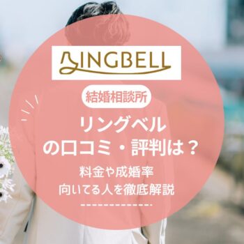 結婚相談所リングベルの口コミ・評判は？料金や成婚率・向いてる人を徹底解説
