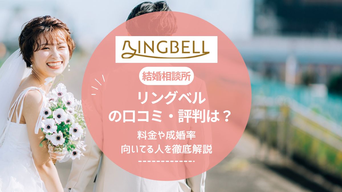 結婚相談所リングベルの口コミ・評判は？料金や成婚率・向いてる人を徹底解説