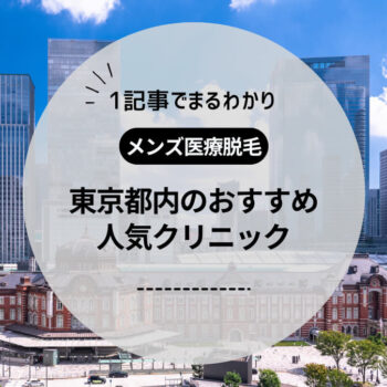 【2026年】東京のメンズ脱毛おすすめ7選！料金・痛みを経験者調査で徹底比較