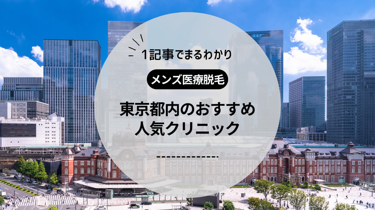 【2026年】東京のメンズ脱毛おすすめ7選!料金・痛みを経験者調査で徹底比較