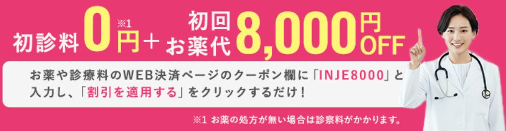 初回の料金8,000円OFF