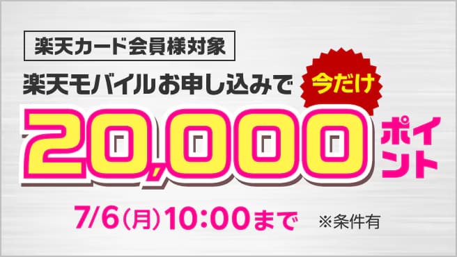 【楽天カード会員様対象】楽天モバイル初めてお申し込みで20,000ポイント