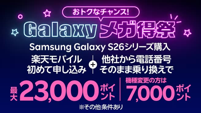 Galaxyメガ得祭限定！Samsung Galaxy S26シリーズご購入＋他社から電話番号そのまま乗り換えでポイント還元キャンペーン