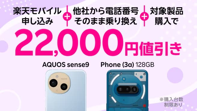 【Web限定】他社から乗り換えでRakuten最強プランご契約と「Rakuten 認定中古」対象製品のご購入で割引キャンペーン