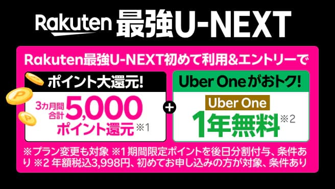 Rakuten最強U-NEXT + Uber コラボキャンペーン①初めての利用で5,000ポイントプレゼント