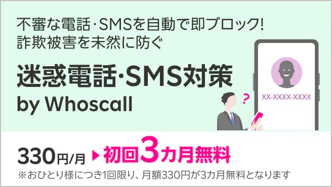 【迷惑電話・SMS対策 by Whoscall】初回3カ月無料キャンペーン