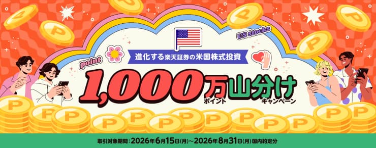 米国株式の取引で1,000万ポイント山分けキャンペーン