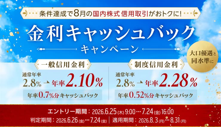 条件達成で8月の国内株式 信用取引がおトクに！ 金利キャッシュバックキャンペーン