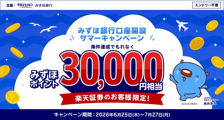 みずほ銀行口座開設サマーキャンペーン