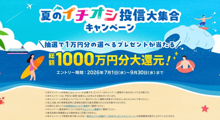 【総額1000万円分大還元】夏の「イチオシ投信」大集合！キャンペーン