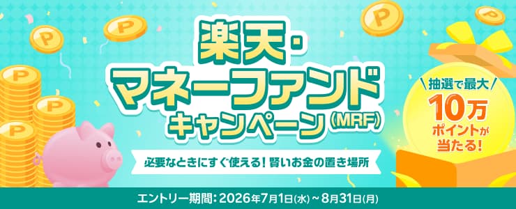 楽天・マネーファンドキャンペーン