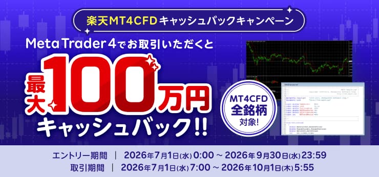 最大100万円！全40銘柄対象！楽天MT4CFDキャッシュバックキャンペーン！