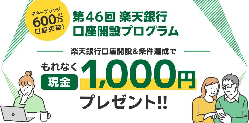 【第46回】楽天銀行口座開設＆条件達成で現金プレゼント