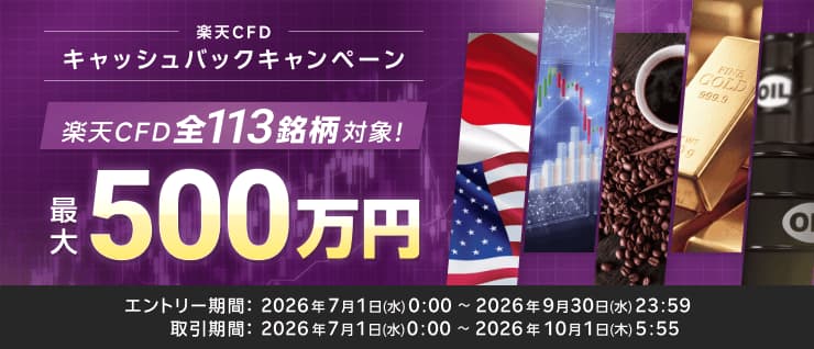 最大500万円！全113銘柄対象！楽天CFDキャッシュバックキャンペーン！